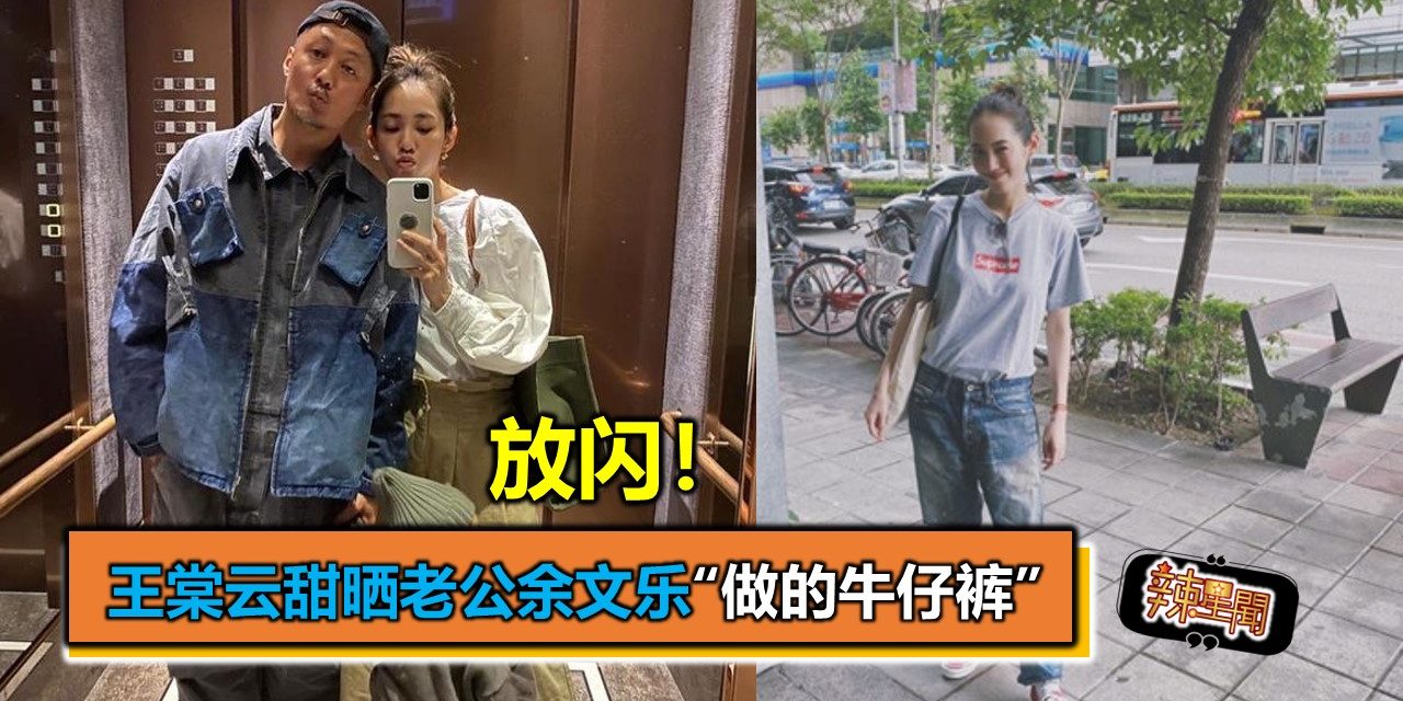 放闪！王棠云甜晒老公余文乐“做的牛仔裤”