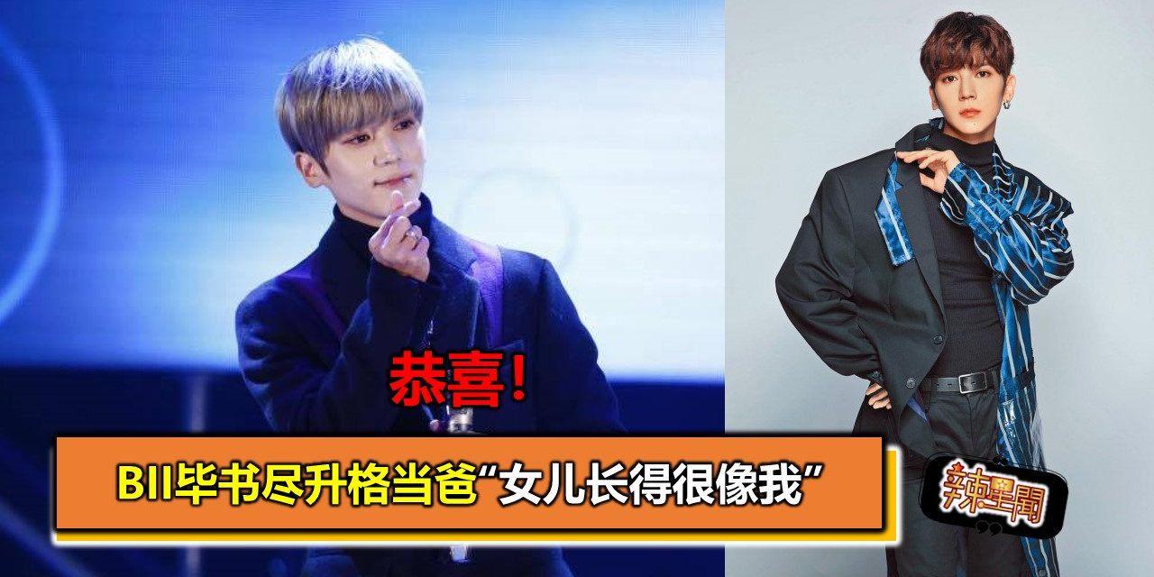 恭喜！Bii毕书尽升格当爸“女儿长得很像我”