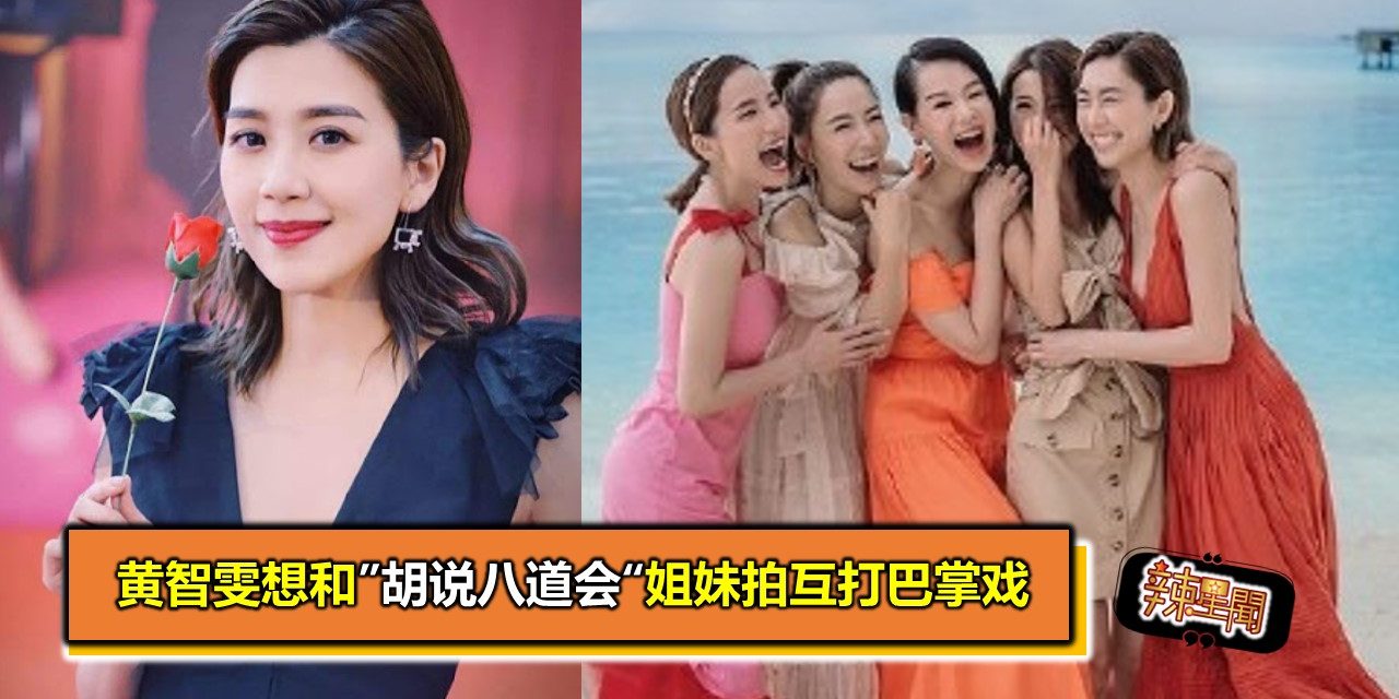 黄智雯想和”胡说八道会“姐妹拍互打巴掌戏