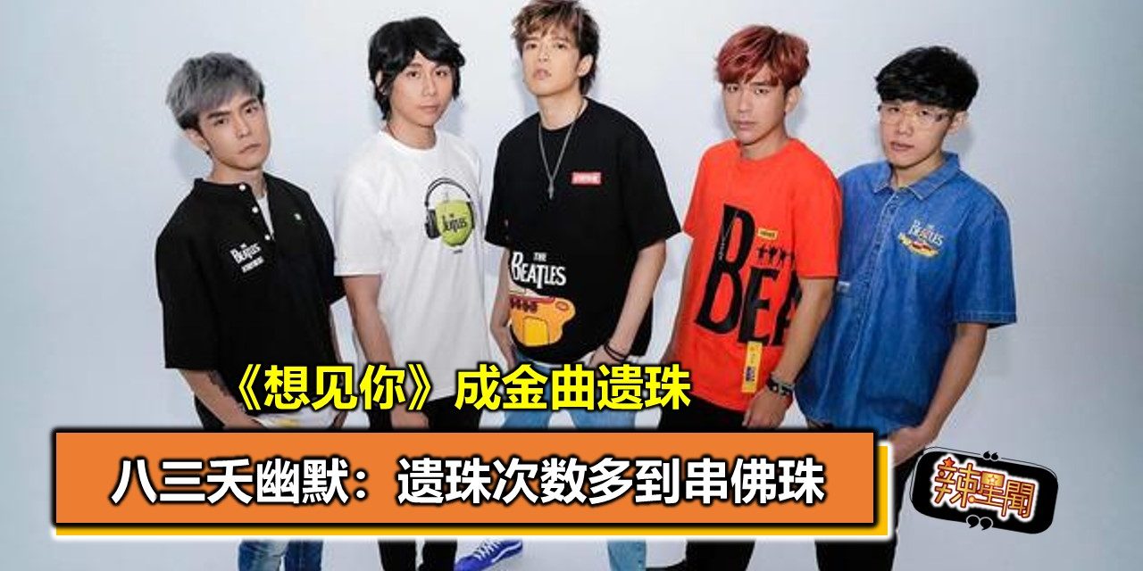 《想见你》成金曲遗珠 八三夭幽默：遗珠次数多到串佛珠