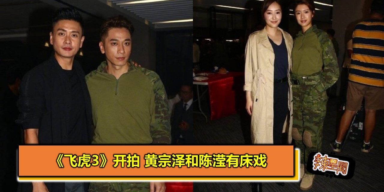 《飞虎3》开拍 黄宗泽和陈滢有床戏