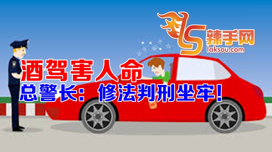 总警长：修法判刑酒驾要坐牢！