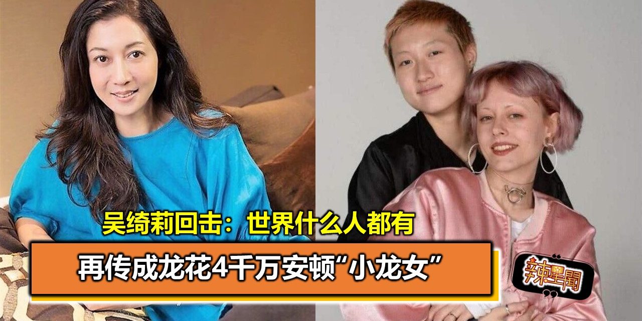 再传成龙花4千万安顿“小龙女” 吴绮莉回击：世界什么人都有