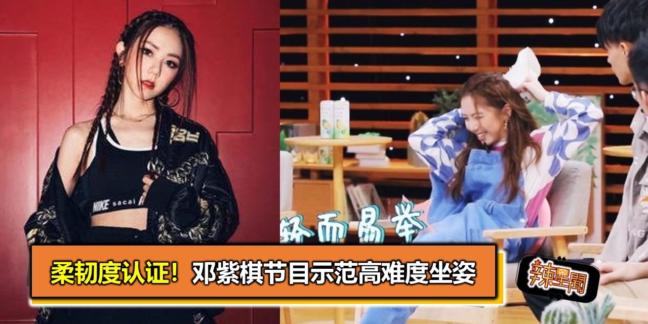 柔韧度认证！邓紫棋节目示范高难度坐姿