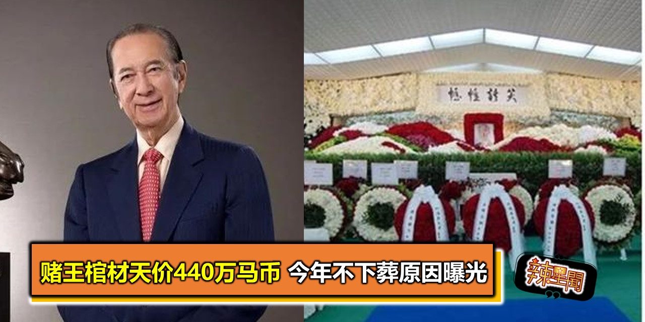 赌王棺材天价440万马币 今年不下葬原因曝光