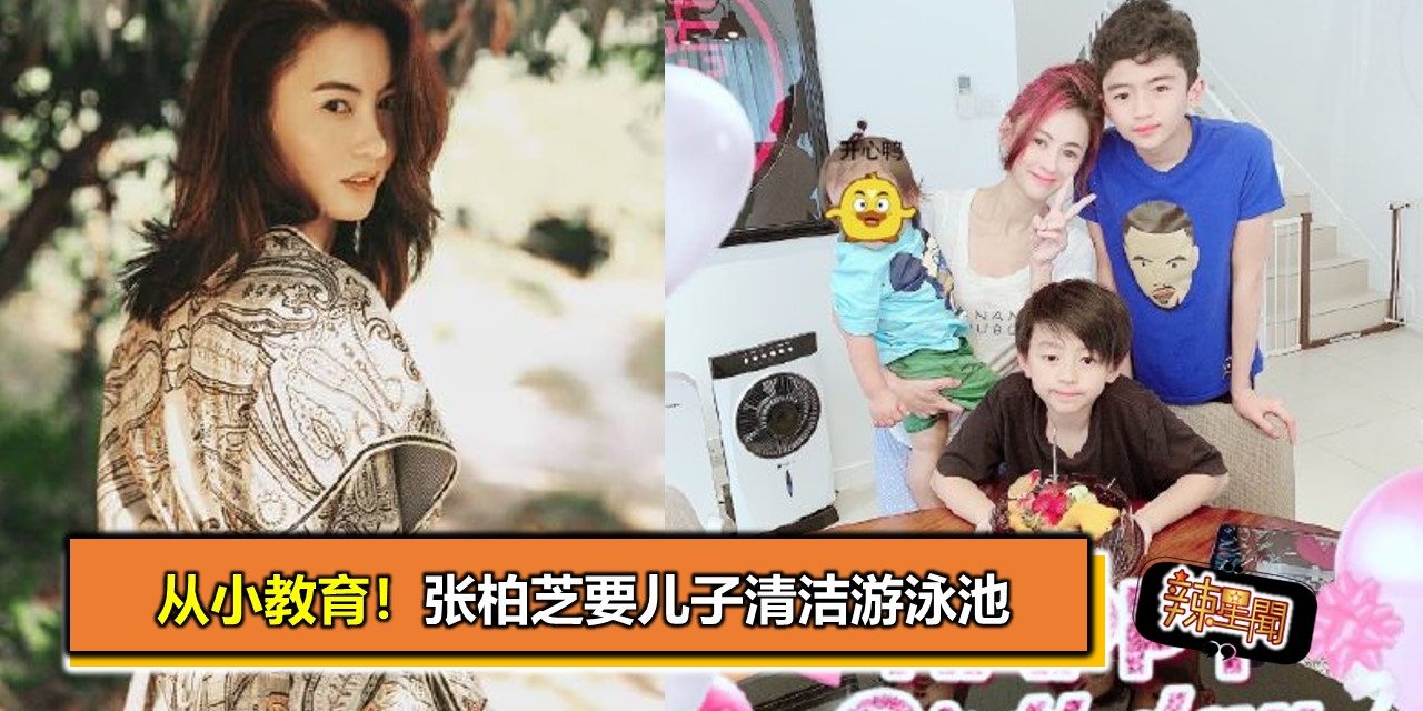 从小教育！张柏芝要儿子清洁游泳池