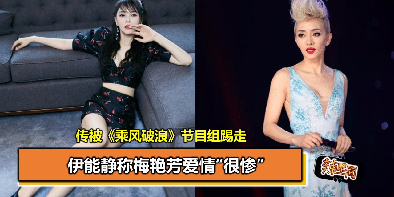 伊能静称梅艳芳爱情“很惨” 传被《乘风破浪》节目组踢走