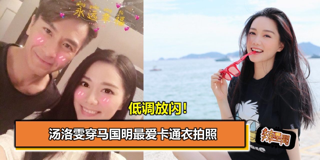 低调放闪！汤洛雯穿马国明最爱卡通衣拍照