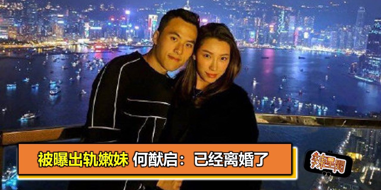 被曝出轨嫩妹 何猷启：已经离婚了
