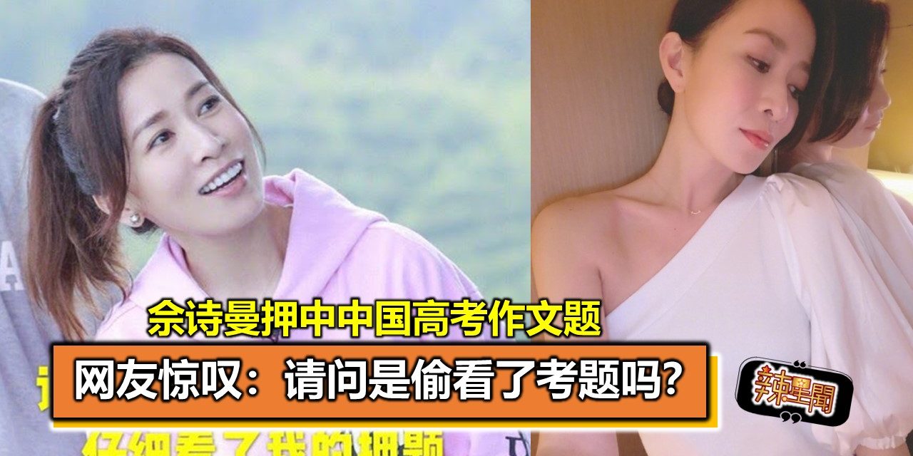 佘诗曼押中中国高考作文题 网友惊叹：请问是偷看了考题吗？