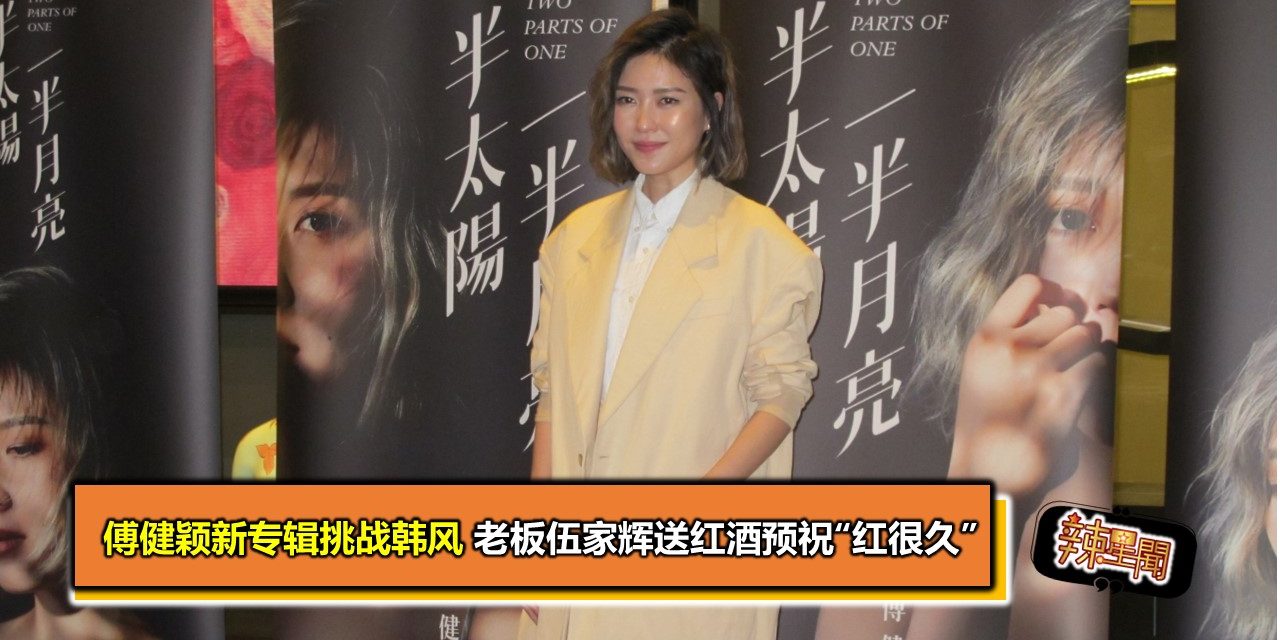 傅健颖新专辑挑战韩风 老板伍家辉送红酒预祝“红很久”