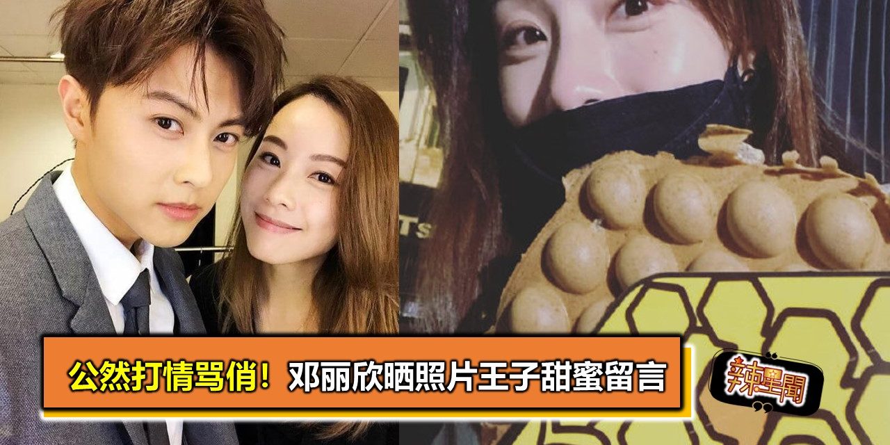 公然打情骂俏！邓丽欣晒照片王子甜蜜留言