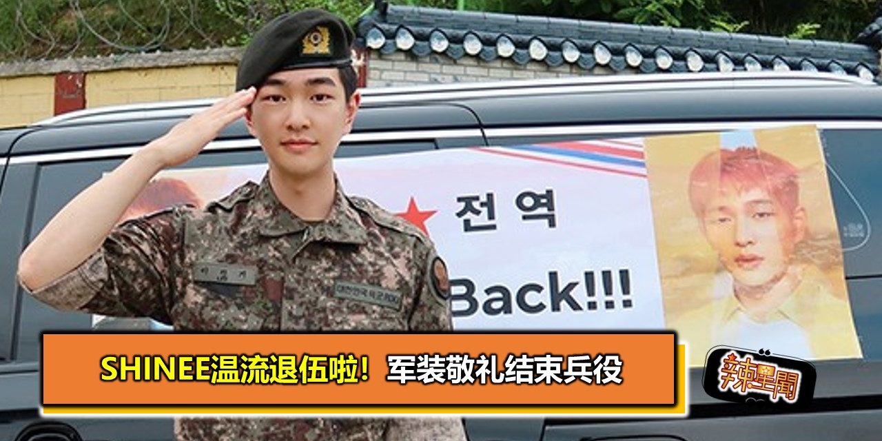 SHINee温流退伍啦！军装敬礼结束兵役