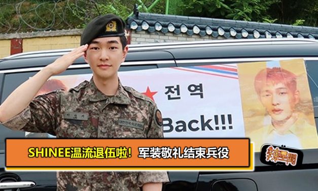 SHINee温流退伍啦！军装敬礼结束兵役