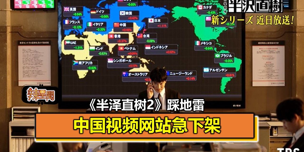 《半泽直树2》踩地雷 中国视频网站急下架