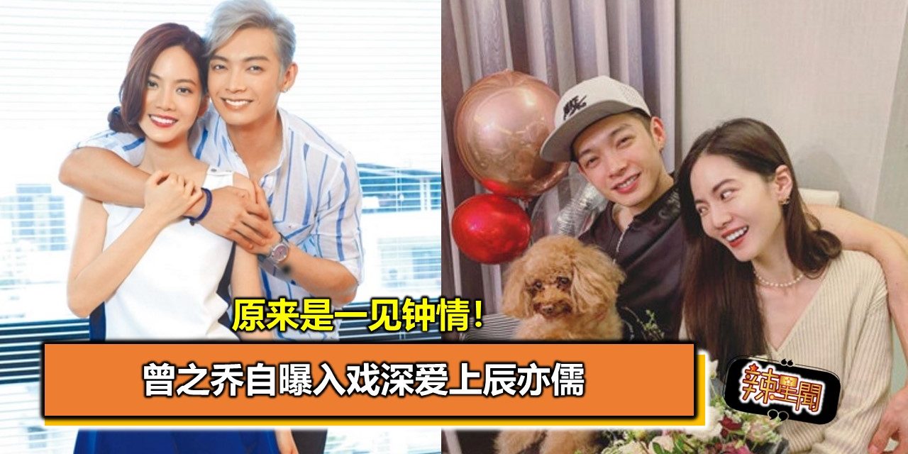 原来是一见钟情！曾之乔自曝入戏深爱上辰亦儒