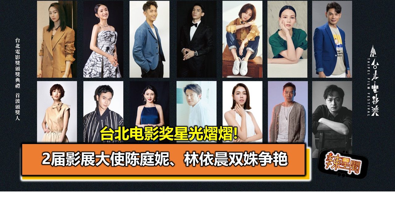 台北电影奖星光熠熠! 2届影展大使陈庭妮、林依晨双姝争艳
