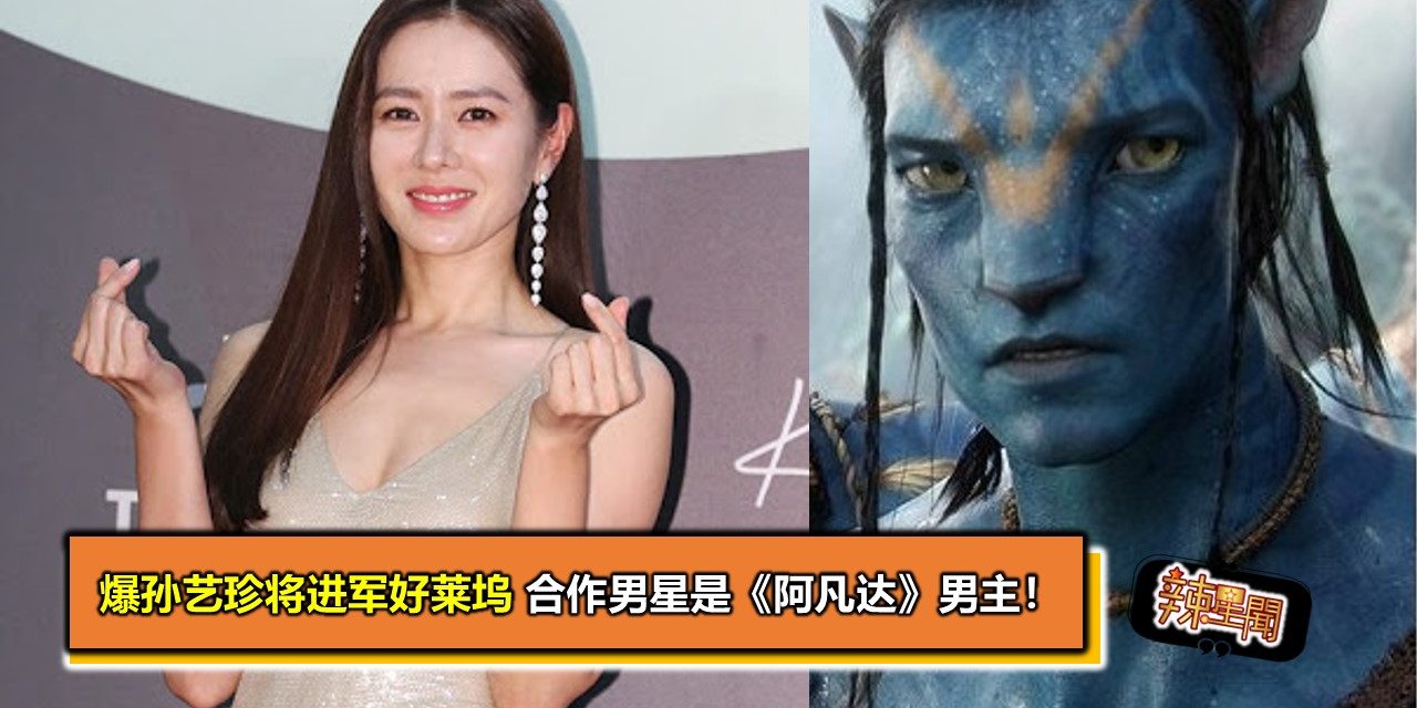 爆孙艺珍将进军好莱坞 合作男星是《阿凡达》男主！