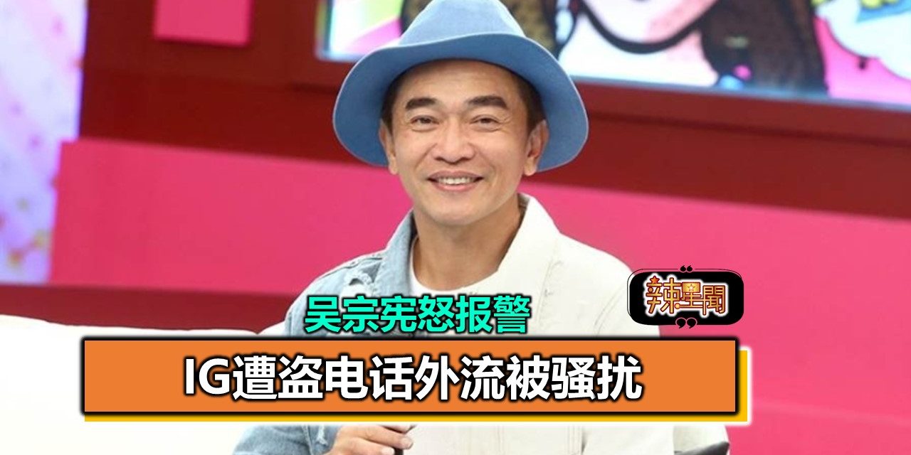 IG遭盗电话外流被骚扰 吴宗宪怒报警