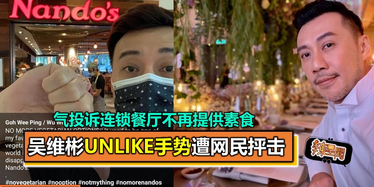气投诉连锁餐厅不再提供素食 吴维彬unlike手势遭网民抨击