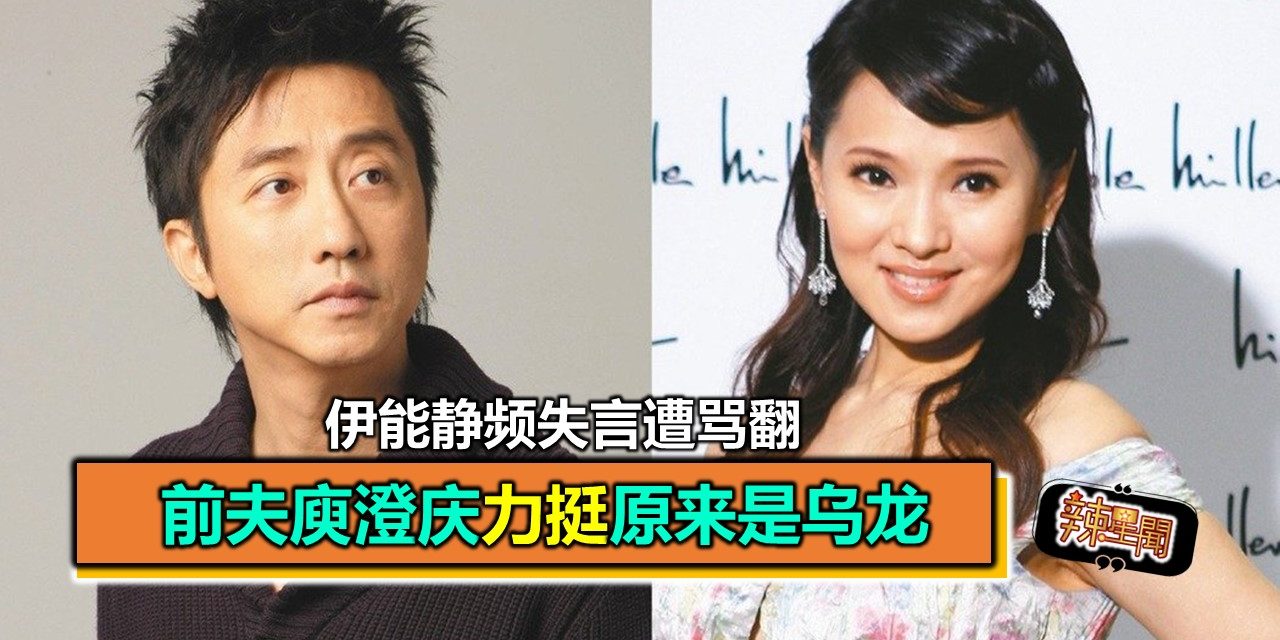 伊能静频失言遭骂翻 前夫庾澄庆力挺原来是乌龙