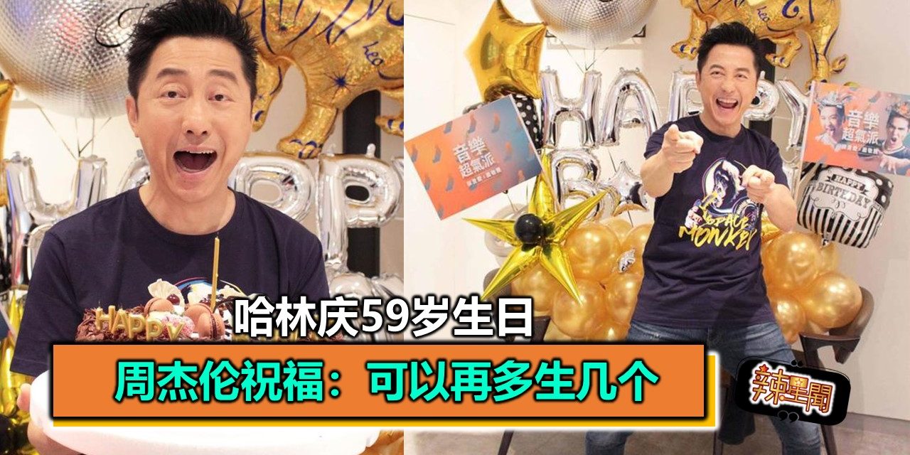 哈林庆59岁生日 周杰伦祝福：可以再多生几个