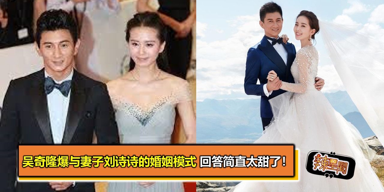 吴奇隆爆与妻子刘诗诗的婚姻模式 回答简直太甜了！