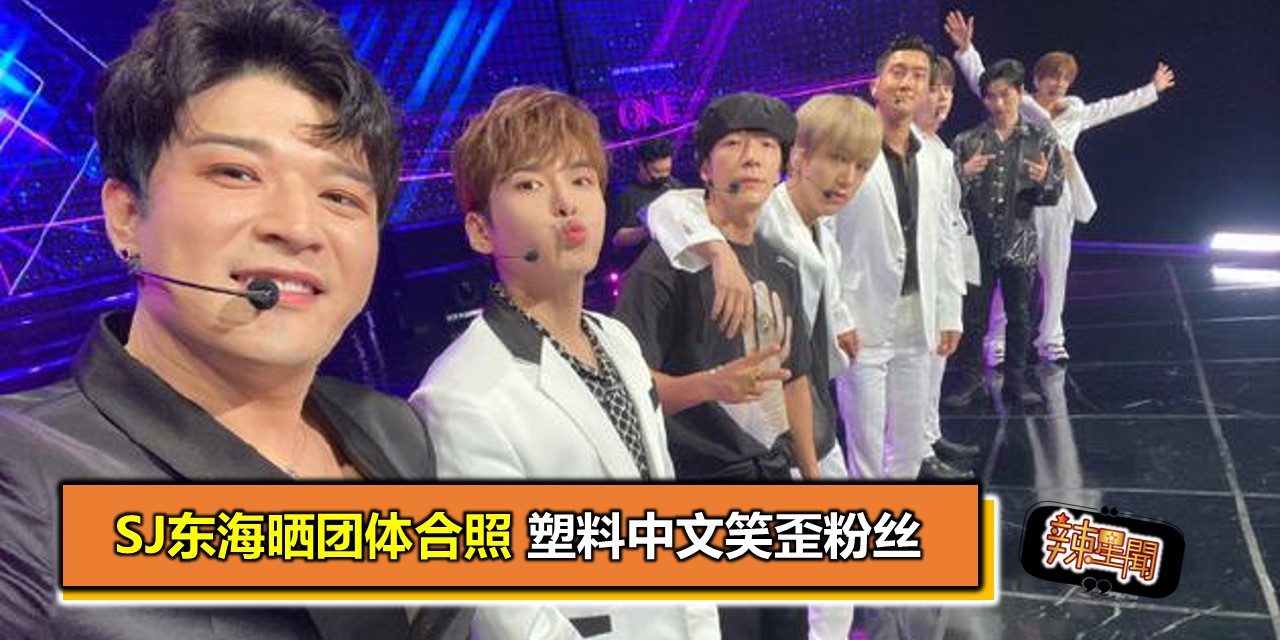 SJ东海晒团体合照 塑料中文笑歪粉丝