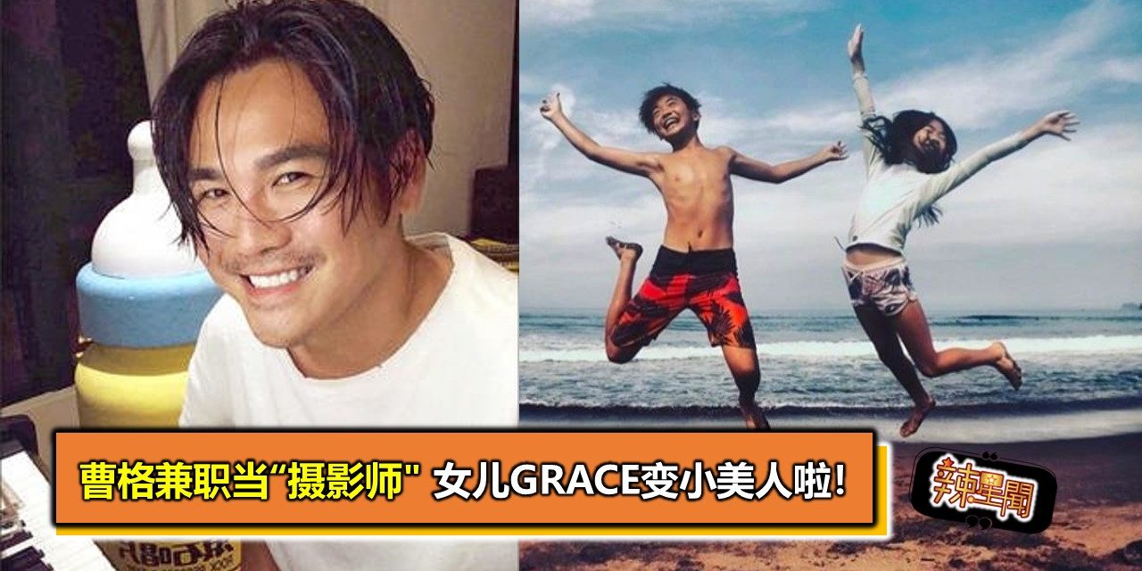 曹格兼职当“摄影师” 女儿Grace变小美人啦！