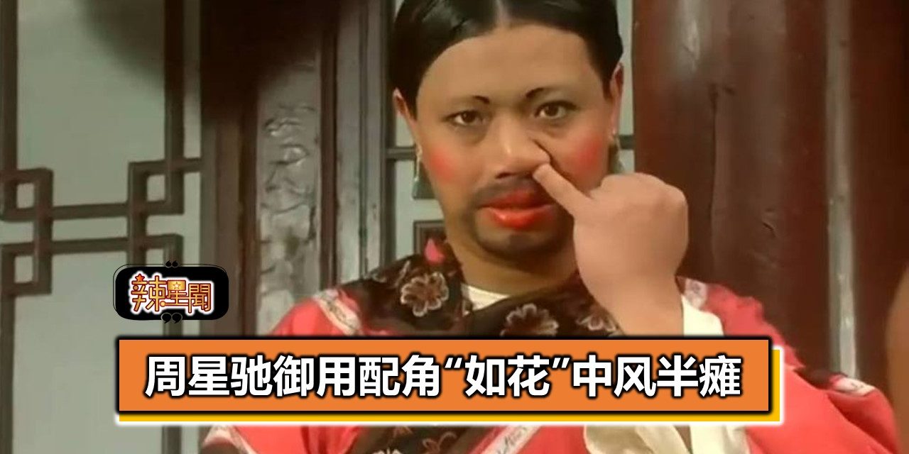 周星驰御用配角“如花”中风半瘫