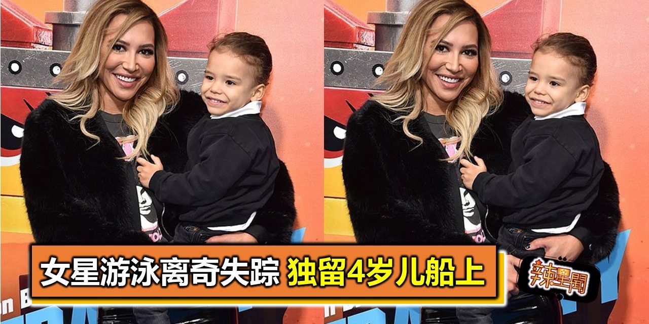 女星游泳离奇失踪 独留4岁儿船上