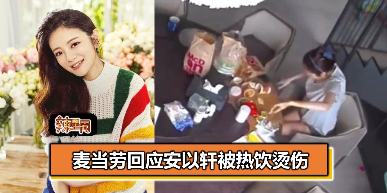 麦当劳回应安以轩被热饮烫伤