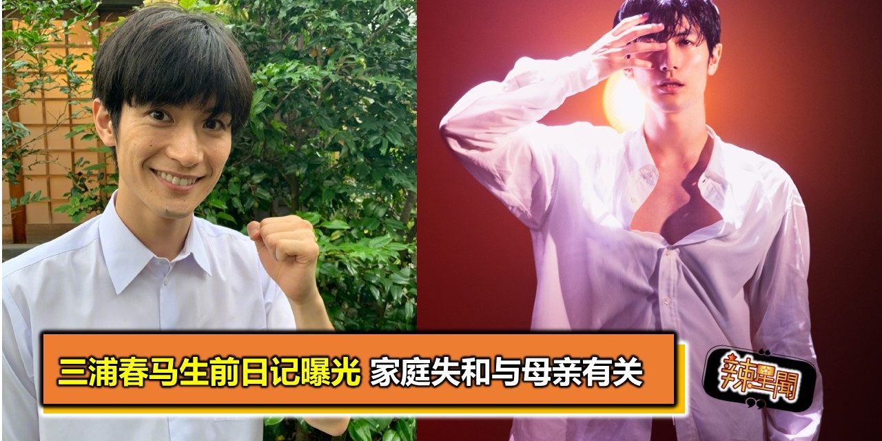 三浦春马生前日记曝光 家庭失和与母亲有关