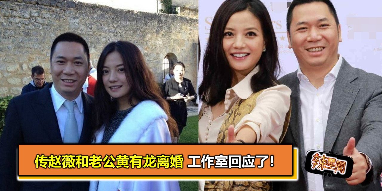 传赵薇和老公黄有龙离婚 工作室回应了！