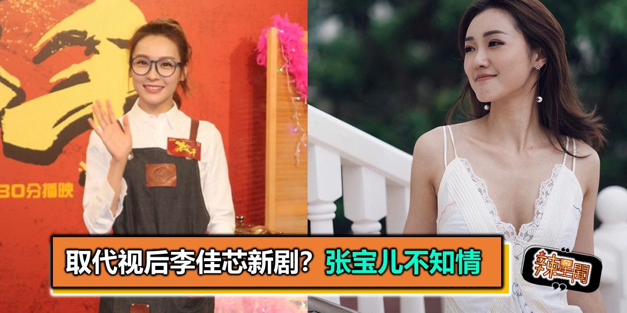 取代视后李佳芯新剧？张宝儿不知情