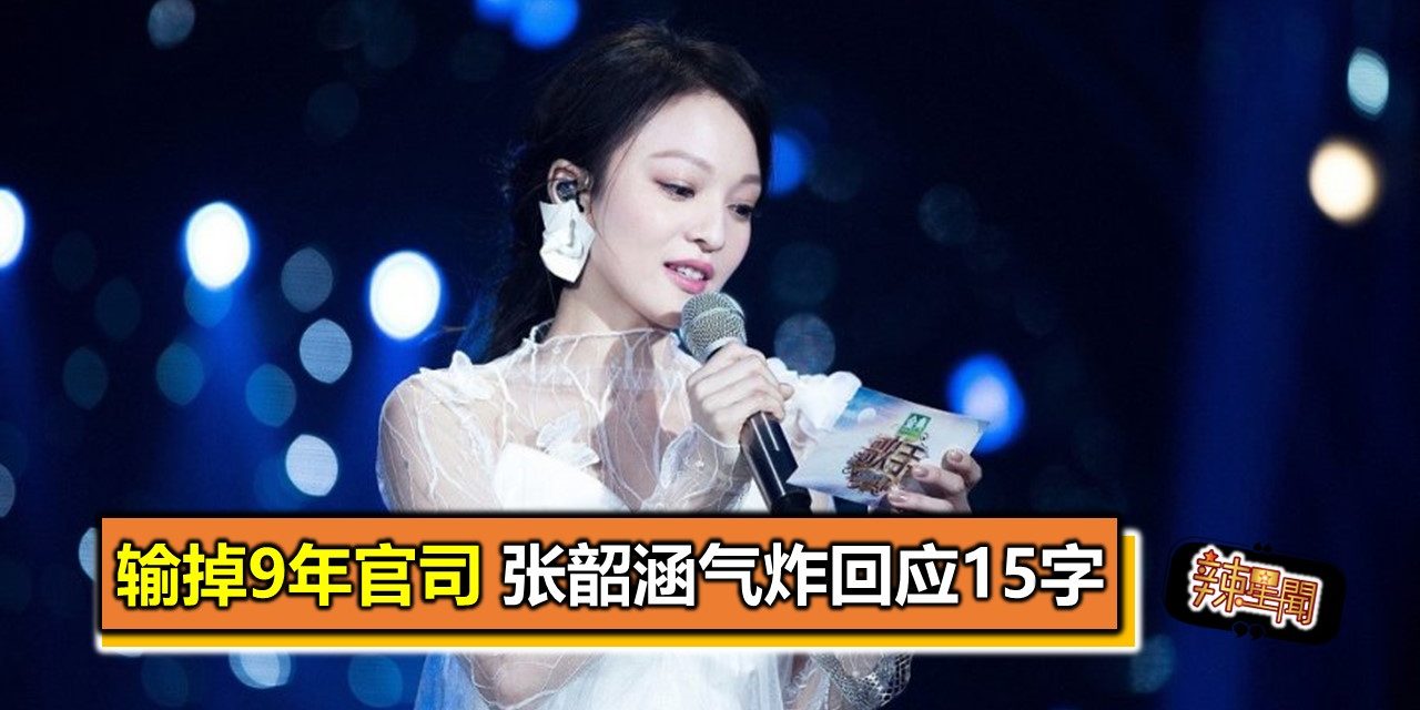 输掉9年官司 张韶涵气炸回应15字