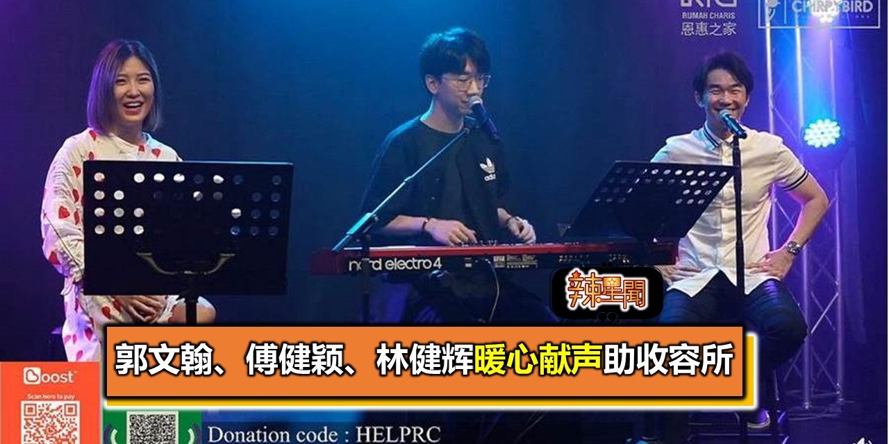 郭文翰、傅健颖、林健辉暖心献声助收容所