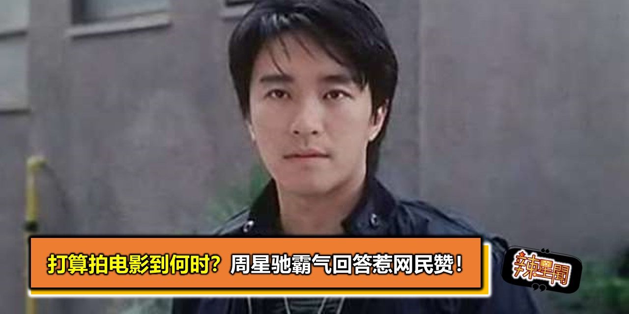 打算拍电影到何时？周星驰霸气回答惹网民赞！