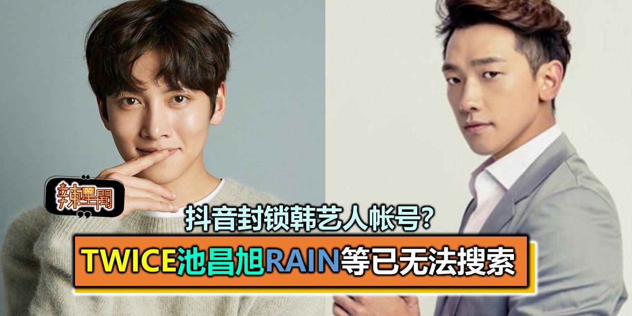 抖音封锁韩艺人帐号？ TWICE池昌旭Rain等已无法搜索