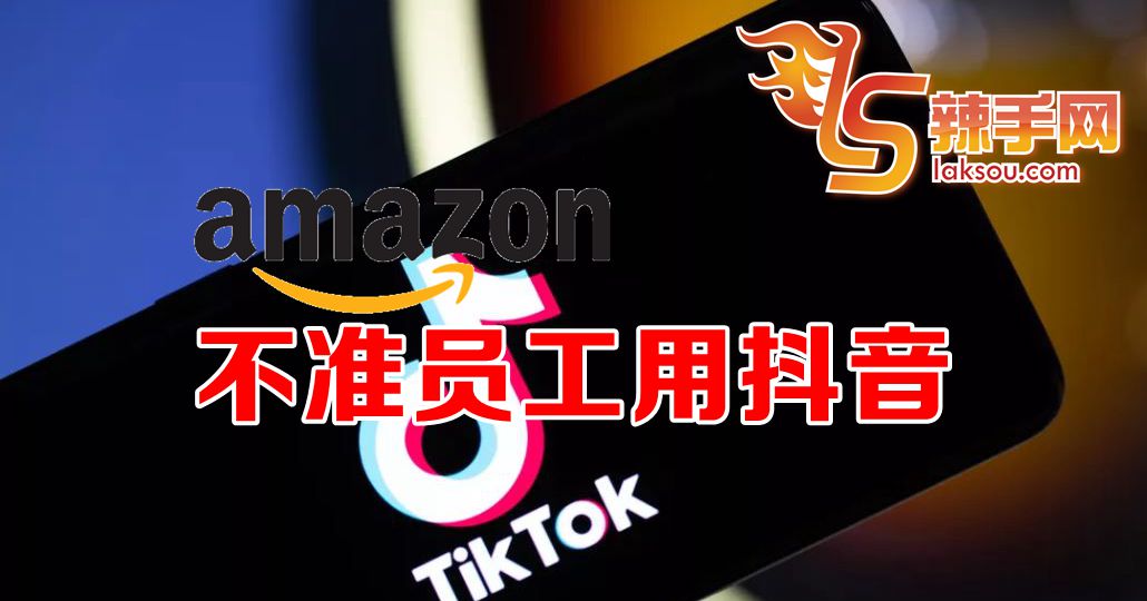 亚马逊要员工卸载抖音