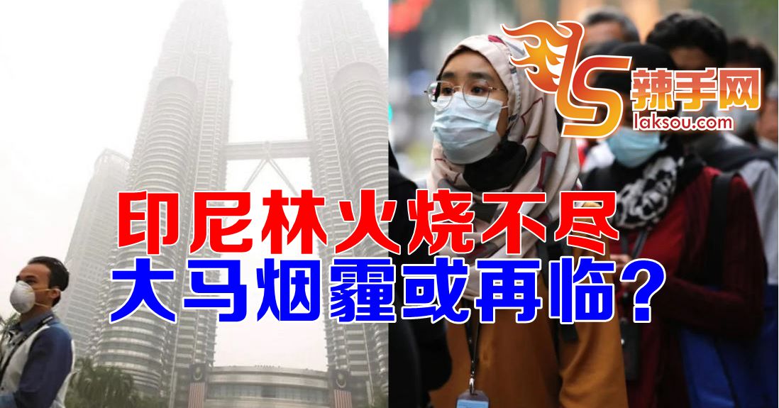 大马烟霾或再临？