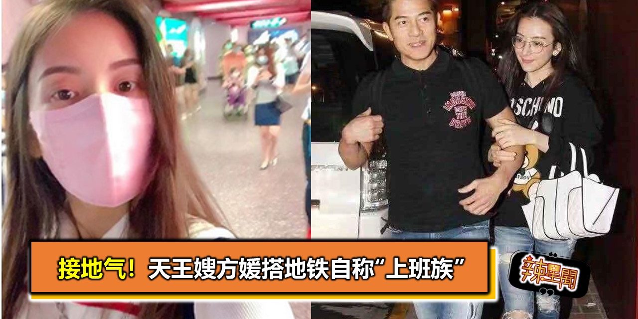 接地气！天王嫂方媛搭地铁自称“上班族”