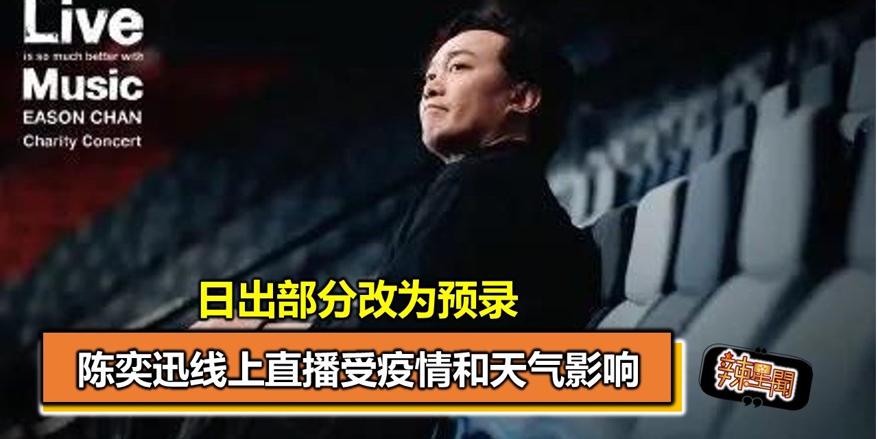 陈奕迅线上直播受疫情和天气影响 日出部分改为预录
