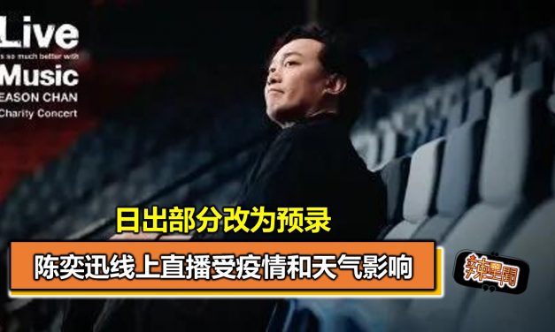 陈奕迅线上直播受疫情和天气影响 日出部分改为预录