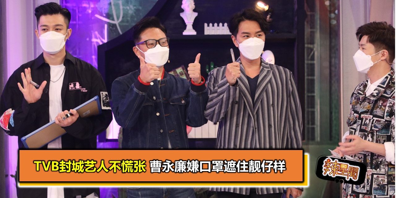 TVB封城艺人不慌张 曹永廉嫌口罩遮住靓仔样