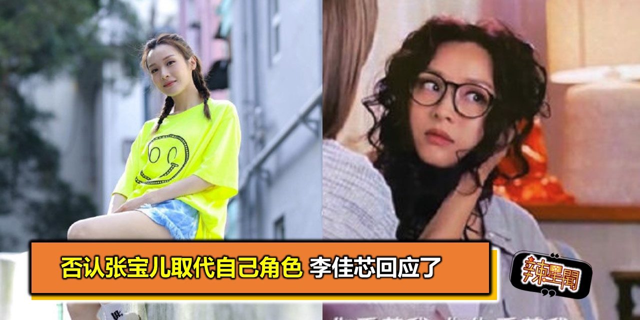 否认张宝儿取代自己角色 李佳芯回应了