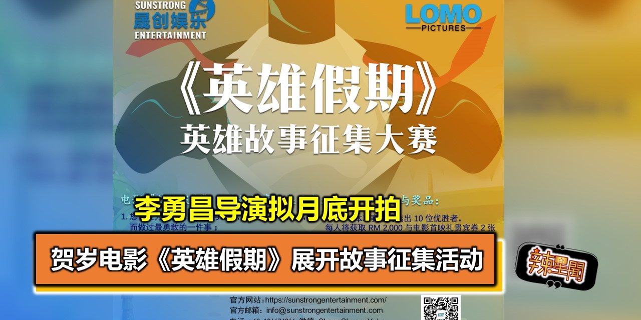贺岁电影《英雄假期》展开故事征集活动 李勇昌导演拟月底开拍