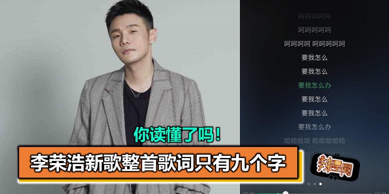李荣浩新歌整首歌词只有九个字 你读懂了吗！