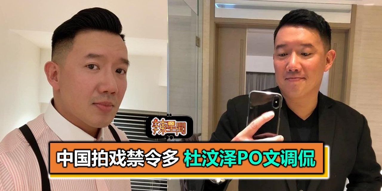 中国拍戏禁令多 杜汶泽PO文调侃