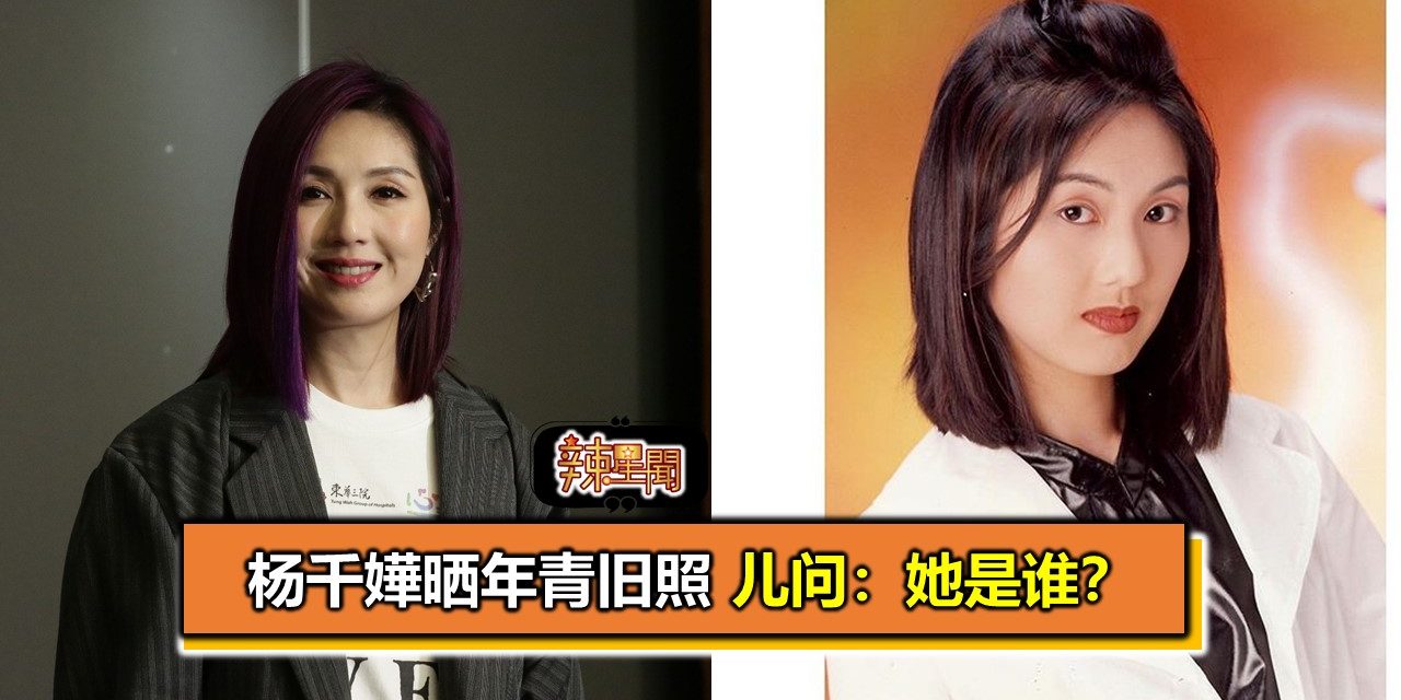 杨千嬅晒年青旧照 儿问：她是谁？